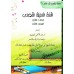 Série: L'Arabe littéraire pour les enfants/سلسلة اللغة العربية الفصحى